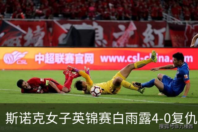 斯诺克女子英锦赛白雨露4-0复仇埃文斯 首度夺冠